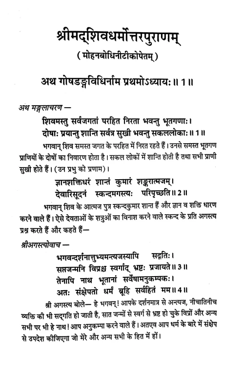 Srimadshivdharmottarpuranam.